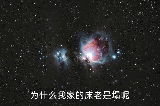 木板床為什么容易塌，為什么我家的床老是塌呢