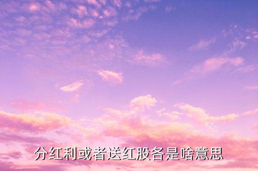派發(fā)紅股是什么意思，股市派轉(zhuǎn)送是什么意思