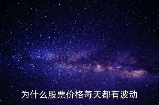 股票價額為什么會波動，為什么股票價格每天都有波動