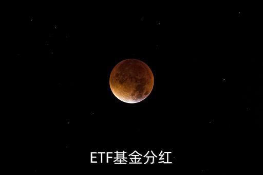 黃金etf分紅是什么意思，ETF基金分紅