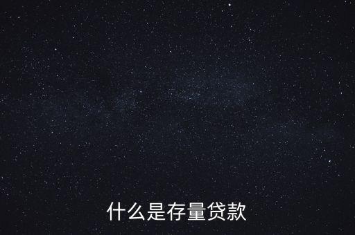 什么是貸款存量，p2p平臺貸款存量是什么意思