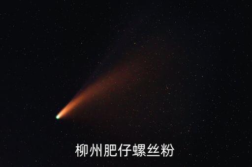 柳州土豪螺螄粉叫什么名字，柳州原來華橋旁邊的那家螺絲粉搬克乃了名字好象喊奏昌華鮮吧