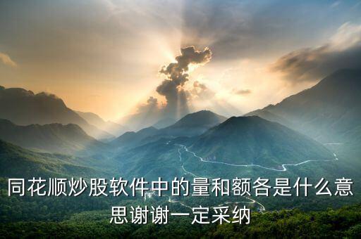 同花順量與額代表什么，同花順炒股軟件中的量和額各是什么意思謝謝一定采納