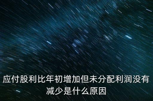 應付股利增長是什么原因造成的，急應交稅費和應付股利逐年增長說明什么除了企業(yè)負債增加有