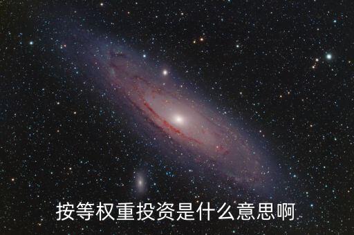 什么叫等權(quán)重股價(jià)指數(shù)，平均股價(jià)指數(shù) 等權(quán)重是什么意思