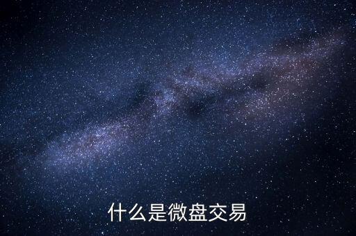現貨微盤交易是什么，現貨微盤是什么