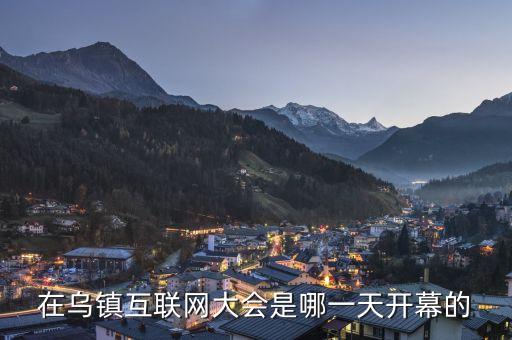 互聯(lián)大會會址在烏鎮(zhèn)什么，互聯(lián)網(wǎng)會議烏鎮(zhèn)主會場在哪