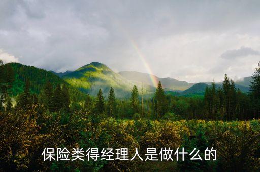保險產(chǎn)品經(jīng)理是做什么的，保險公司經(jīng)理是做什么的啊 能具體介紹一下 謝謝啊