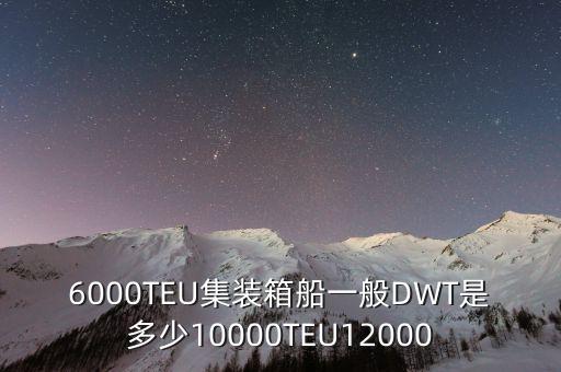 集裝箱船6000teu是什么級別，集裝箱船的衡量標(biāo)準(zhǔn) TEU 是怎么回事