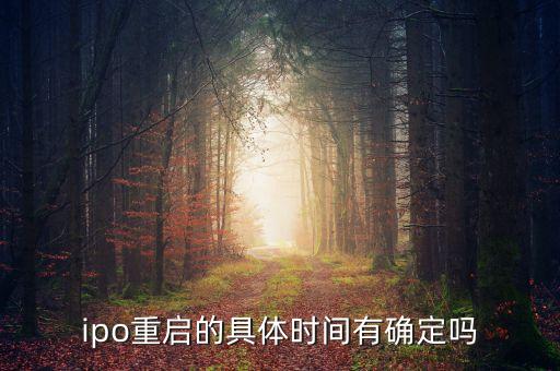 ipo什么時候重啟2015，IPO暫停時間多久