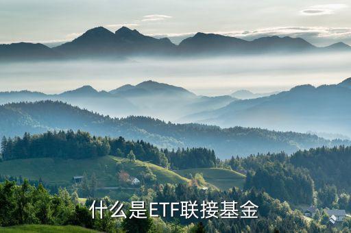 什么是etf聯(lián)接基金，什么是ETF聯(lián)接基金