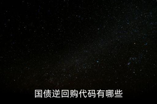 回購代碼足什么，上交所逆回購品種和代碼有哪些