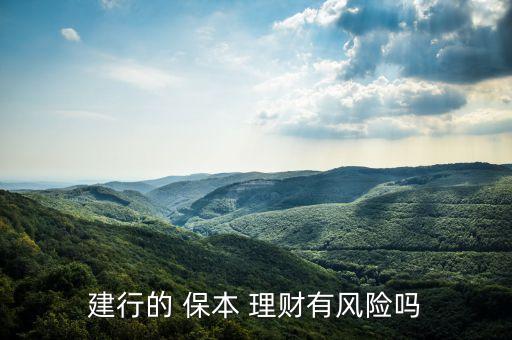 建行的 保本 理財(cái)有風(fēng)險嗎