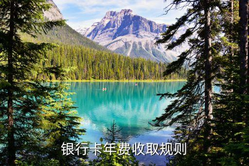 中國銀行什么時候收年費(fèi)