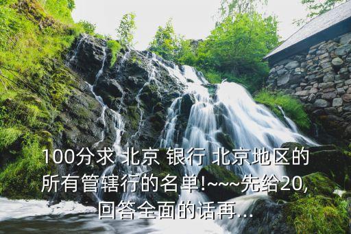 右安門(mén)北京銀行,北京銀行右安門(mén)支行營(yíng)業(yè)時(shí)間