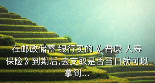 君康人壽和銀行合作,弘康人壽哪個(gè)銀行代銷(xiāo)