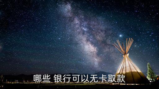 哪些 銀行可以無(wú)卡取款