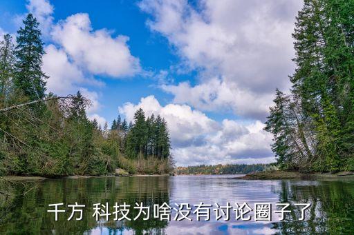  千方 科技為啥沒(méi)有討論圈子了