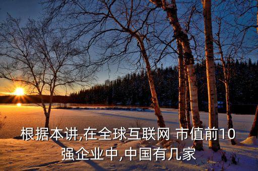 根據本講,在全球互聯(lián)網 市值前10強企業(yè)中,中國有幾家