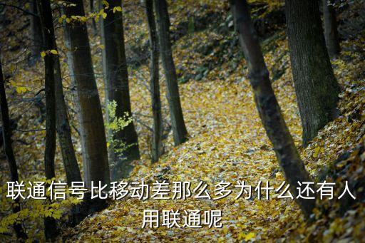聯通信號比移動差那么多為什么還有人用聯通呢