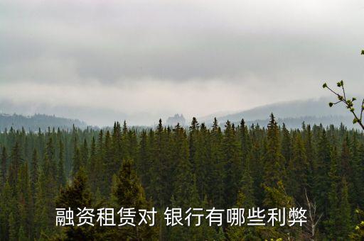 金融混業(yè)經營對銀行的影響,從銀行角度分析金融混業(yè)經營的優(yōu)勢