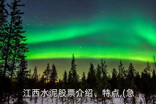  江西水泥股票介紹、特點(diǎn),(急