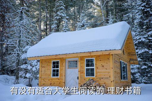 有沒(méi)有適合大學(xué)生閱讀的 理財(cái)書籍