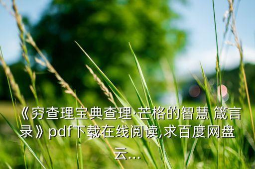 《窮查理寶典查理·芒格的智慧 箴言錄》pdf下載在線(xiàn)閱讀,求百度網(wǎng)盤(pán)云...