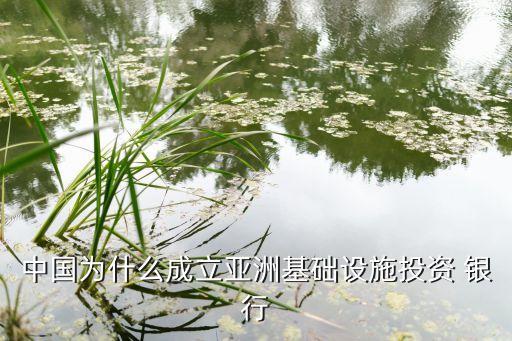 中國為什么成立亞洲基礎設施投資 銀行