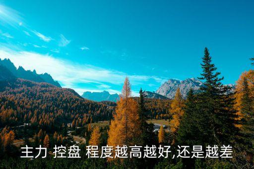 開盤漲停的股票控盤程度,主力沒有控盤的股票漲?？梢再I嗎