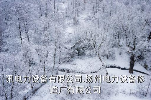 奧特訊電力設(shè)備有限公司,揚(yáng)州電力設(shè)備修造廠(chǎng)有限公司