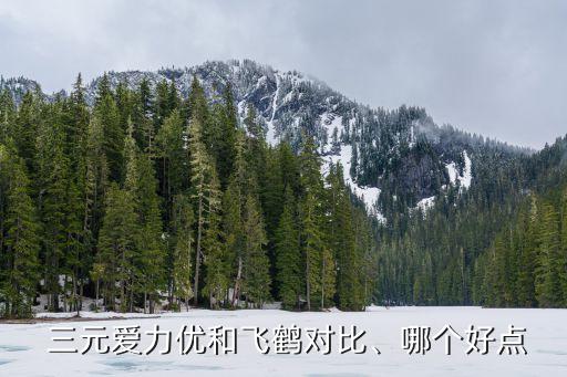  三元愛力優(yōu)和飛鶴對比、哪個好點