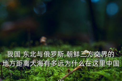 中國東北無出?？?俄羅斯能給中國東北出?？趩?/></a></span><span id=