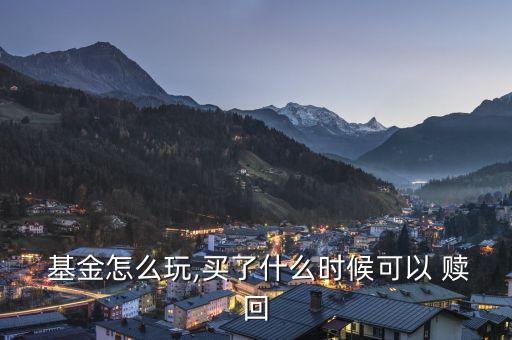 認(rèn)購的基金多久能贖回,沒有認(rèn)購費申購費和贖回費的基金