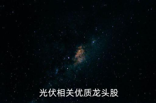  光伏相關優(yōu)質龍頭股