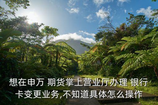 更換期貨綁定銀行卡,一個(gè)期貨賬戶(hù)可以綁定多張銀行卡嗎