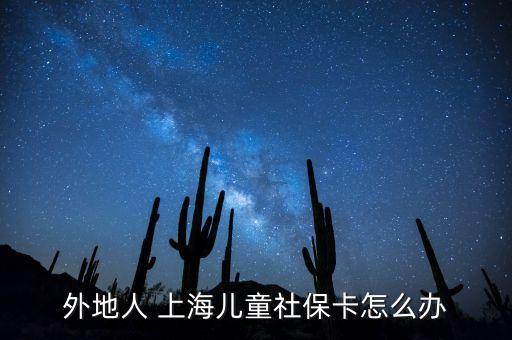 外地人 上海兒童社?？ㄔ趺崔k