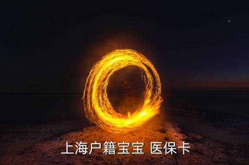 上海新生兒醫(yī)?？ㄔ趺崔k理,新生兒辦醫(yī)保卡在哪里辦理