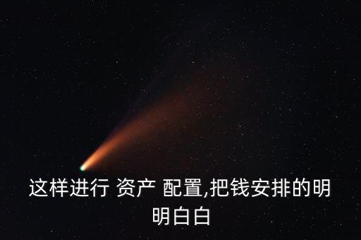 銀行客戶(hù)資產(chǎn)配置,銀行給客戶(hù)做資產(chǎn)配置怎么做
