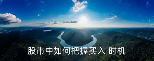 股票買(mǎi)賣(mài)時(shí)機(jī)技巧,開(kāi)盤(pán)前的股票買(mǎi)賣(mài)技巧