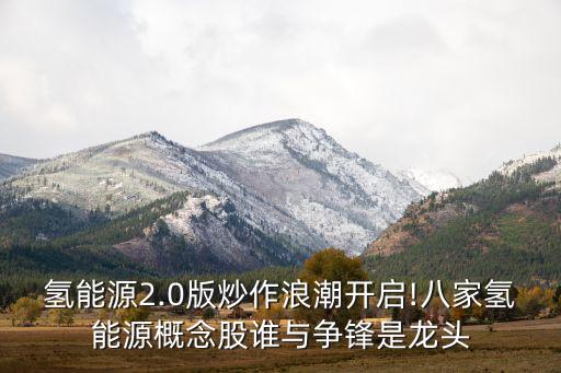 氫能源2.0版炒作浪潮開啟!八家氫能源概念股誰與爭(zhēng)鋒是龍頭