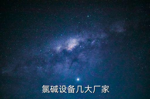  氯堿設備幾大廠家