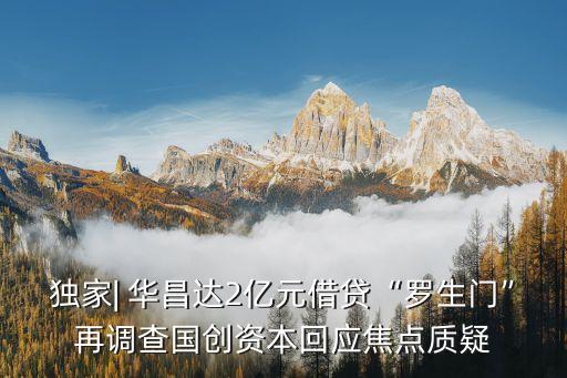 獨家| 華昌達2億元借貸“羅生門”再調(diào)查國創(chuàng)資本回應焦點質(zhì)疑
