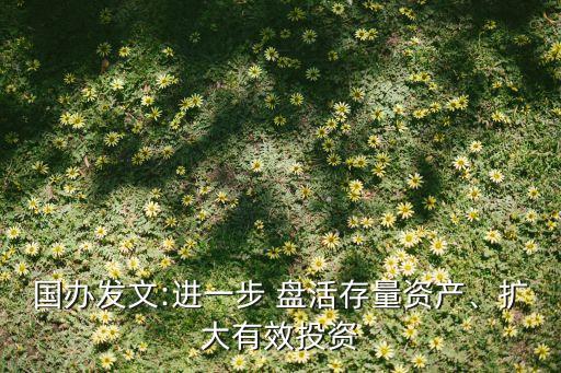 國辦發(fā)文:進一步 盤活存量資產(chǎn)、擴大有效投資