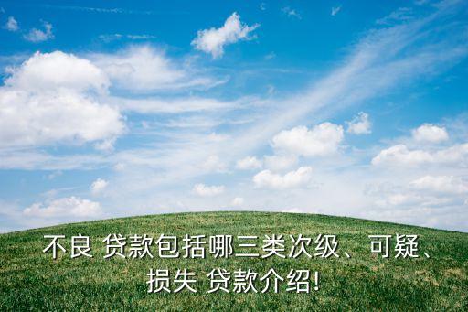  不良 貸款包括哪三類次級、可疑、損失 貸款介紹!