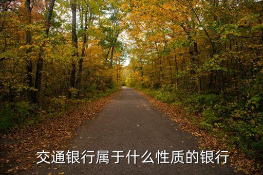 交通銀行屬于什么性質的銀行