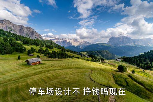停車(chē)管理公司是否掙錢(qián)