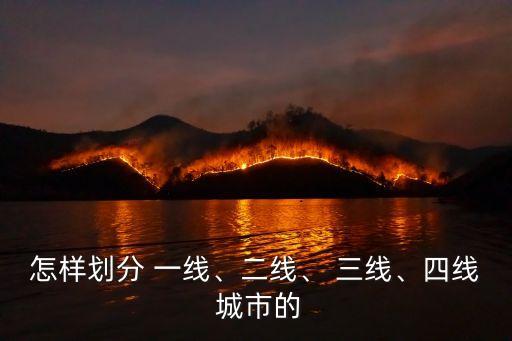 怎樣劃分 一線、二線、 三線、四線 城市的
