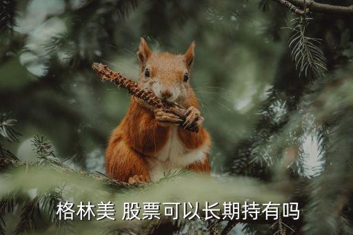 2016格林美股票業(yè)績報(bào)告