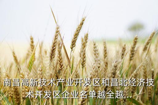 南昌高新技術產業(yè)開發(fā)區(qū)和昌北經(jīng)濟技術開發(fā)區(qū)企業(yè)名單越全越...